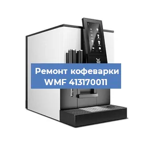 Замена прокладок на кофемашине WMF 413170011 в Новосибирске